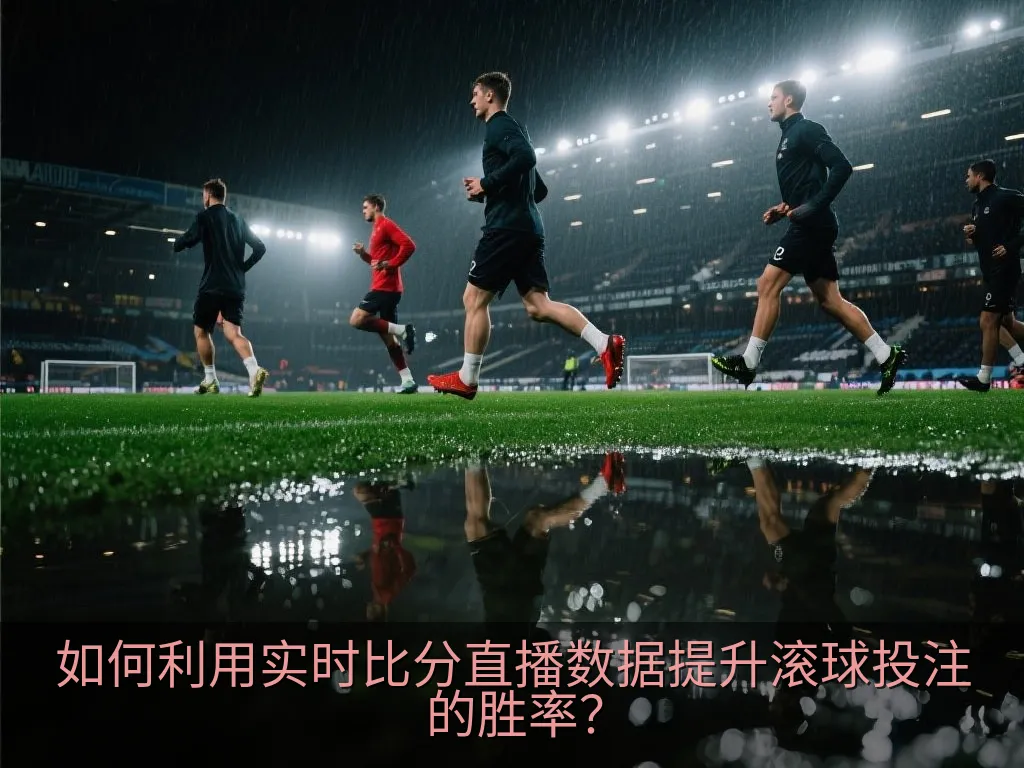 球迷手持智能手机查看绿茵场比赛实时动态数据
